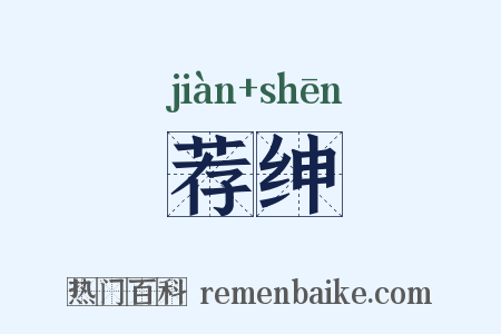 荐绅是什么意思的图片
